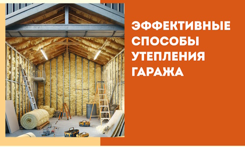 Эффективные способы утепления гаража в в Кизилюрте