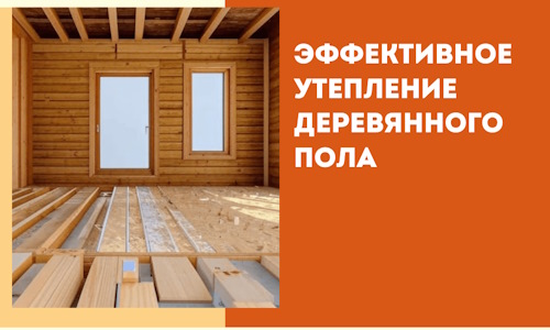 Эффективное утепление деревянного пола в Кизилюрте